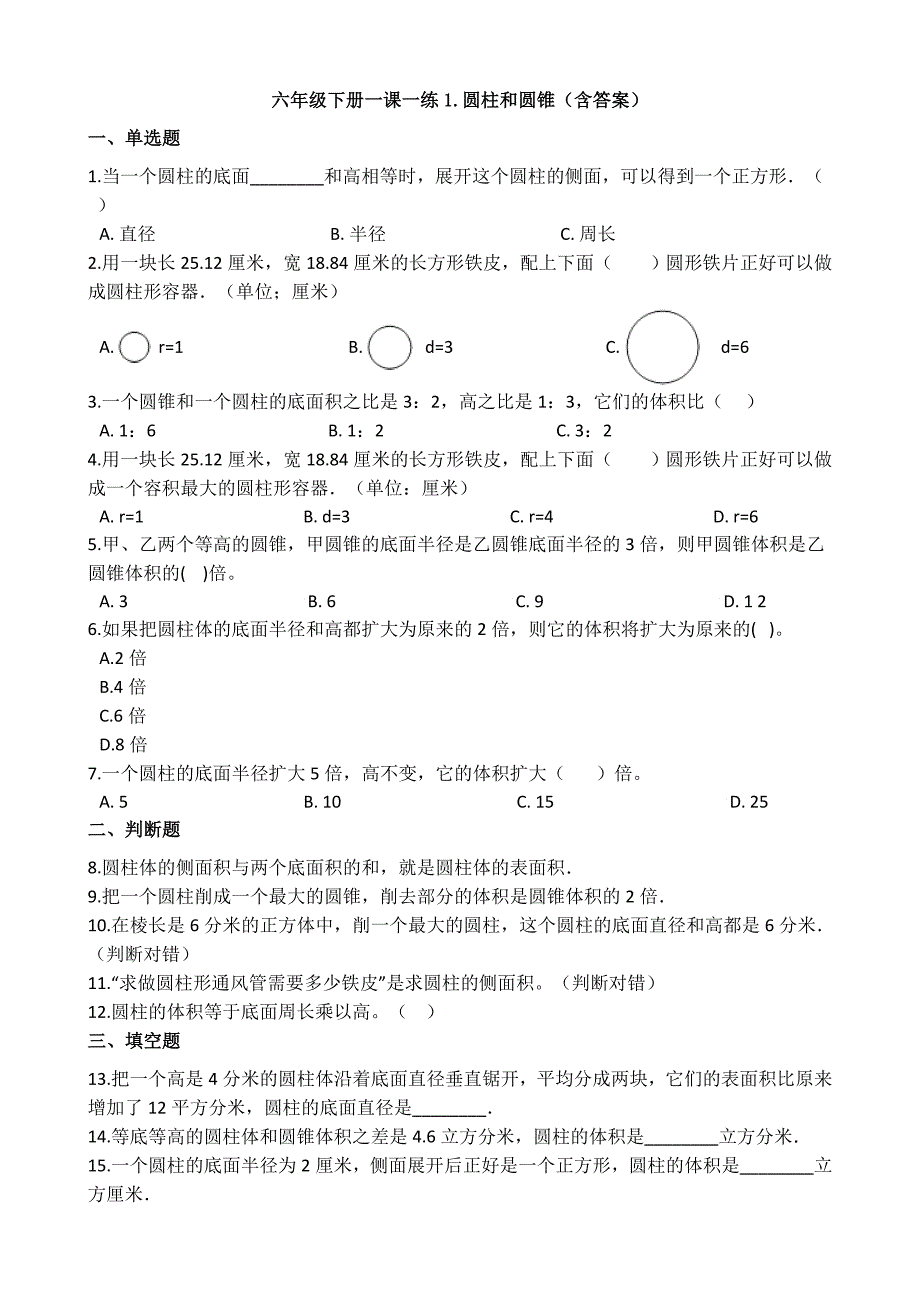 a六年级下册一课一练1.圆柱和圆锥(含答案).docx_第1页