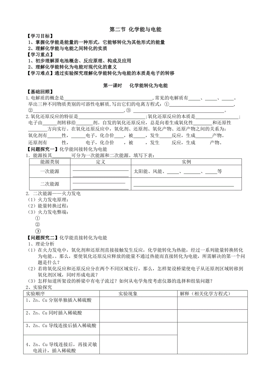 必修2化学能与电能第一课时导学案2_第1页