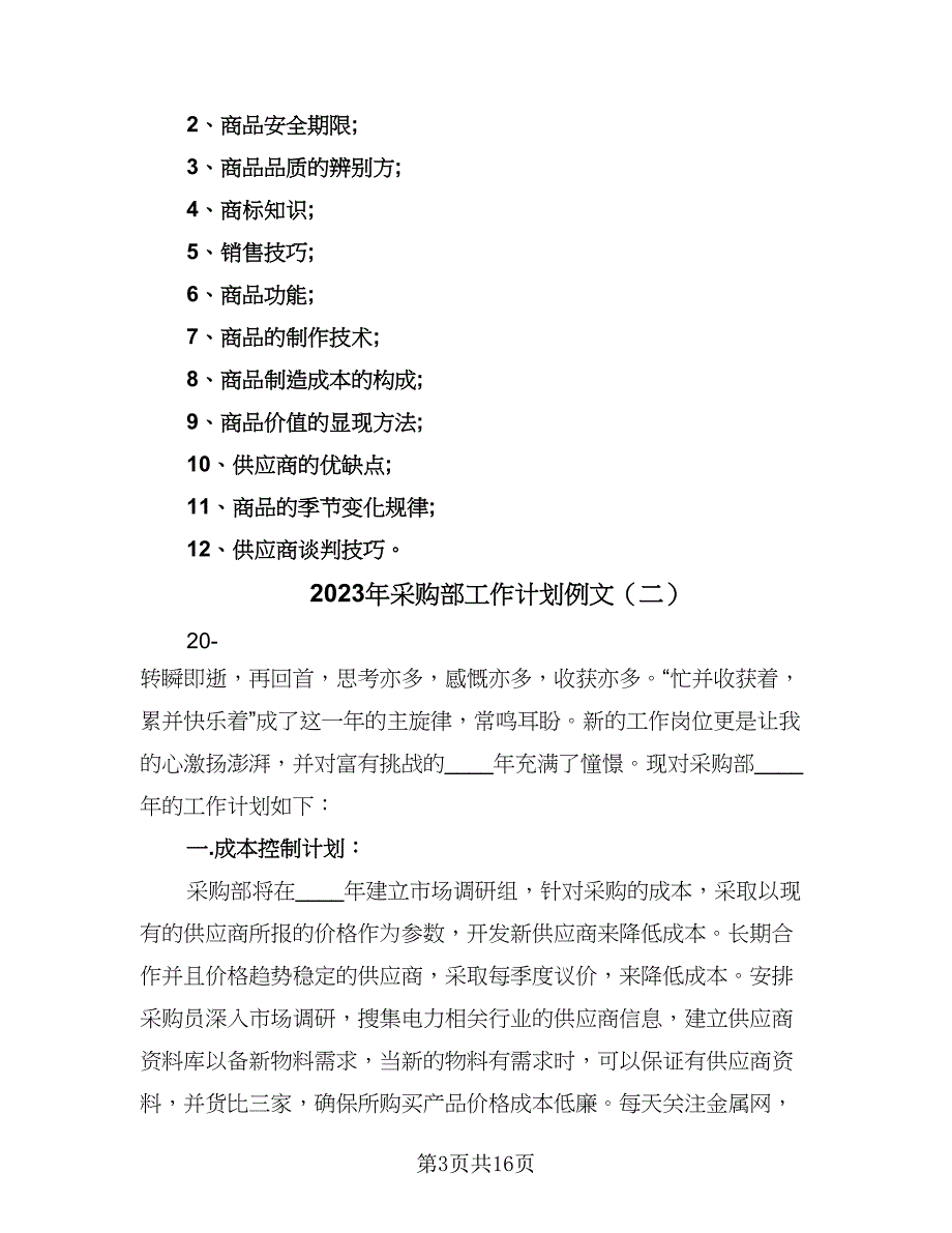 2023年采购部工作计划例文（五篇）.doc_第3页