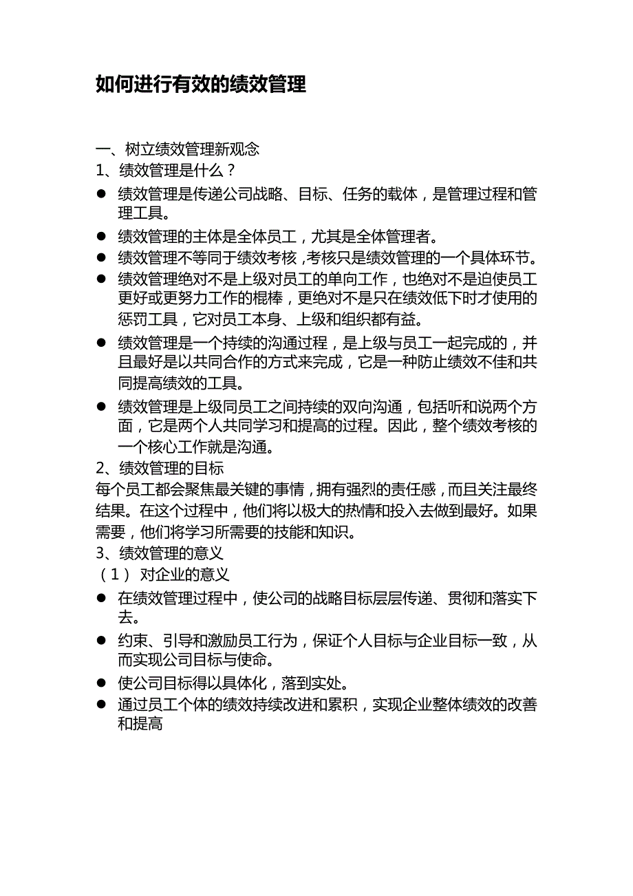 如何进行有效的绩效管理_第1页