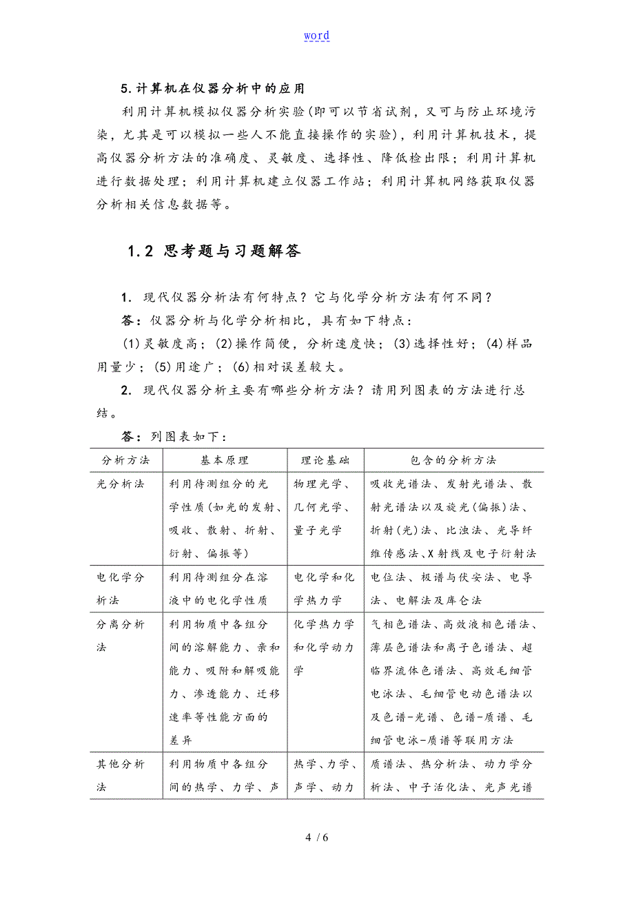 刘约权仪器分析资料报告课后习题问题详解_第4页