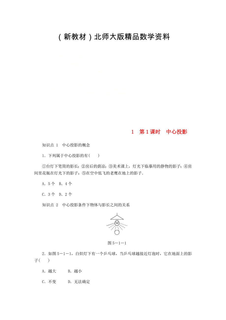 新教材九年级数学上册第五章投影与视图5.1投影第1课时中心投影同步练习版北师大版0830353_第1页