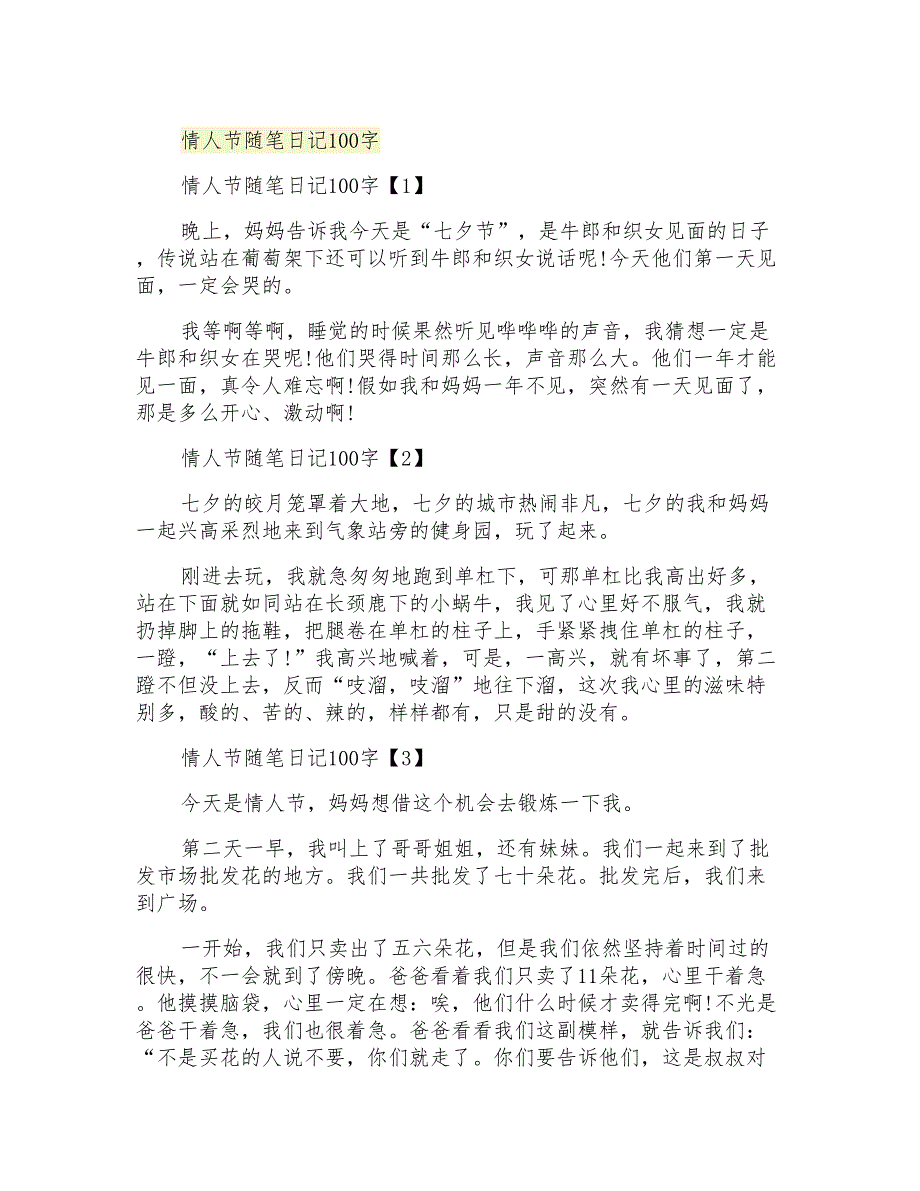 情人节随笔日记100字_第1页