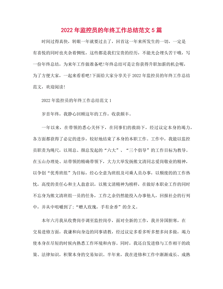 2022年监控员的年终工作总结范文5篇范文_第1页