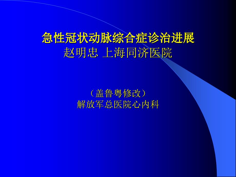 医学专题：急性冠脉综合征诊治进展_第1页