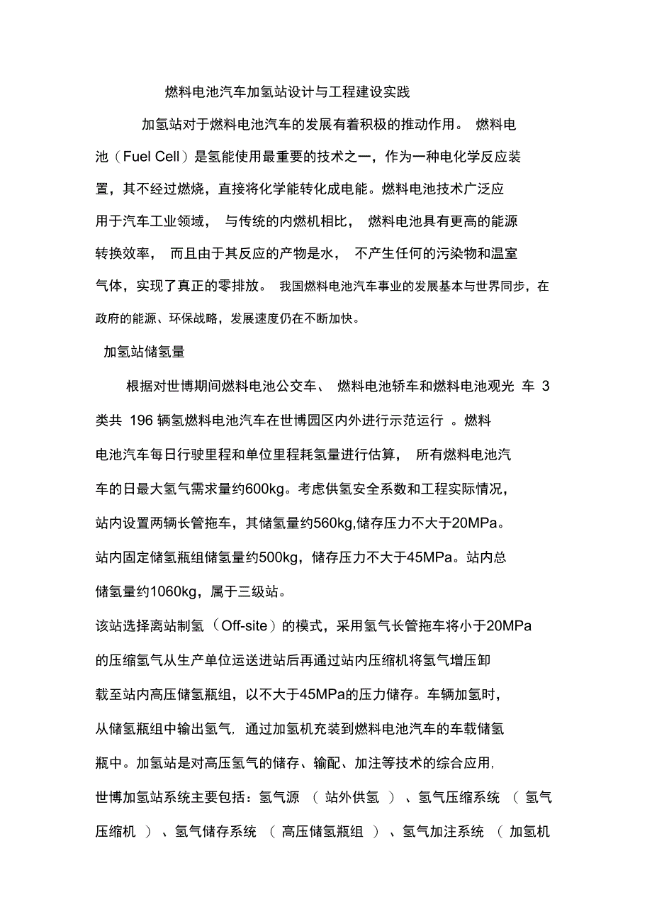 燃料电池汽车加氢站设计与工程建设实践_第1页