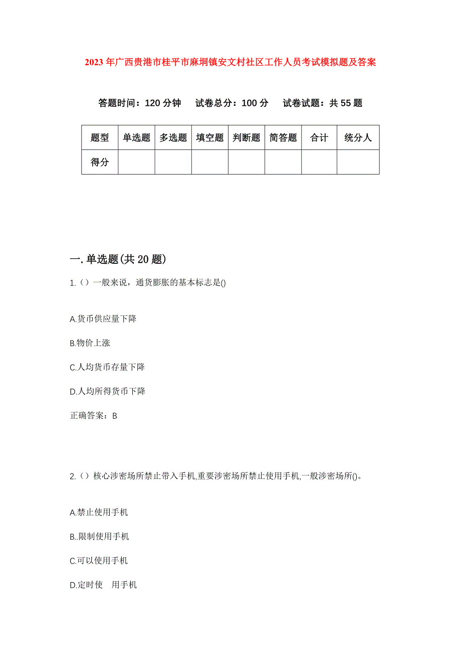 2023年广西贵港市桂平市麻垌镇安文村社区工作人员考试模拟题及答案_第1页