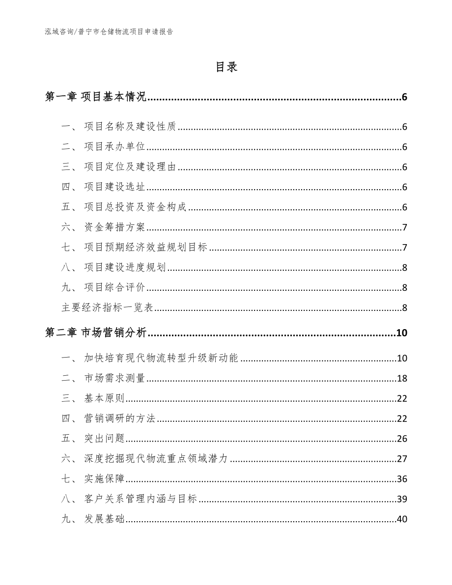 普宁市仓储物流项目申请报告_第1页