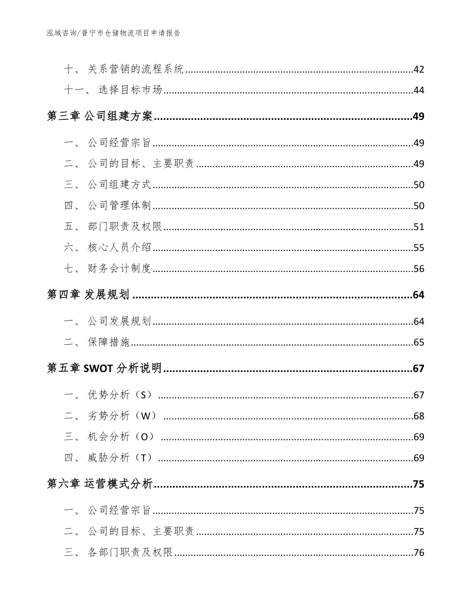 普宁市仓储物流项目申请报告_第2页