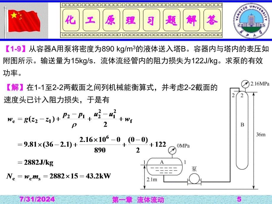 1流体流动习题解答_第5页