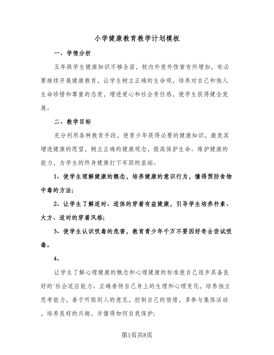 小学健康教育教学计划模板（3篇）.doc_第1页