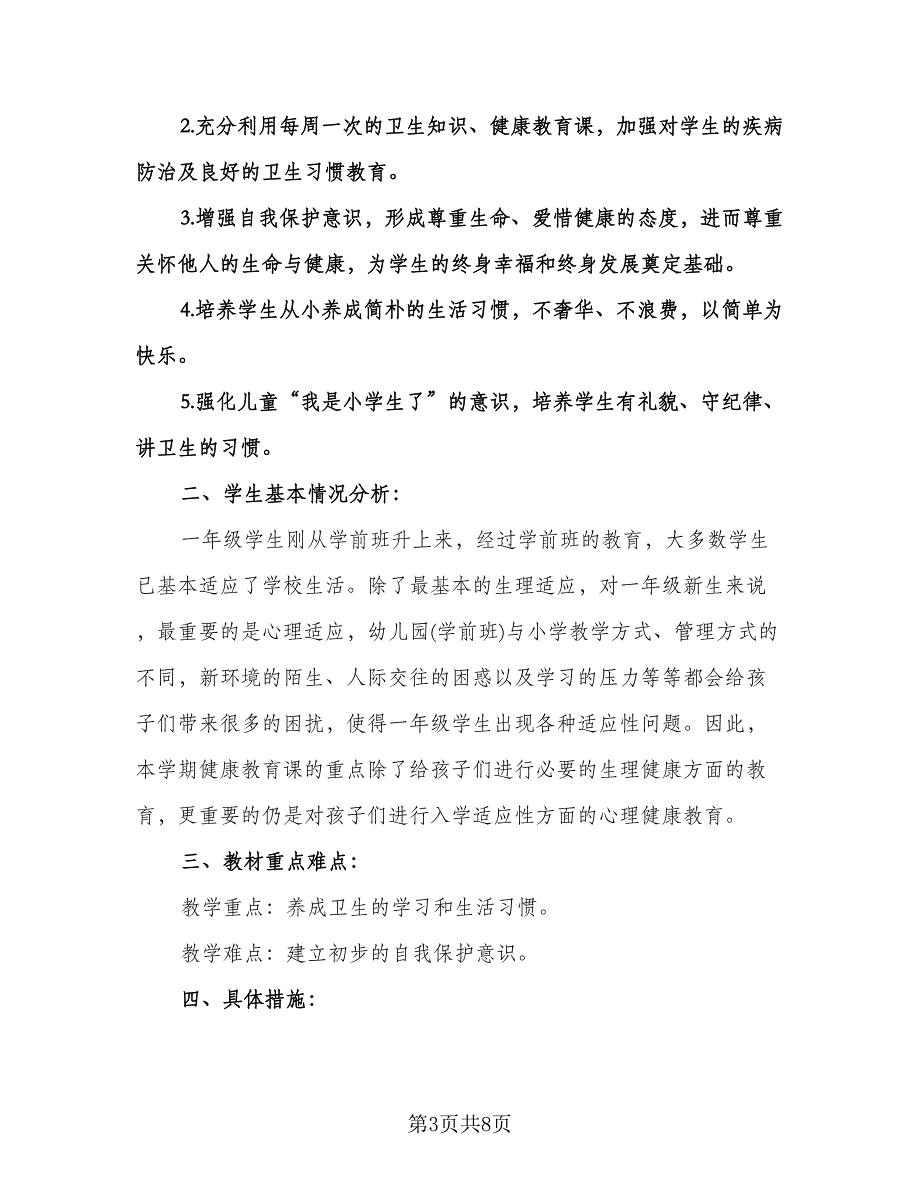 小学健康教育教学计划模板（3篇）.doc_第3页