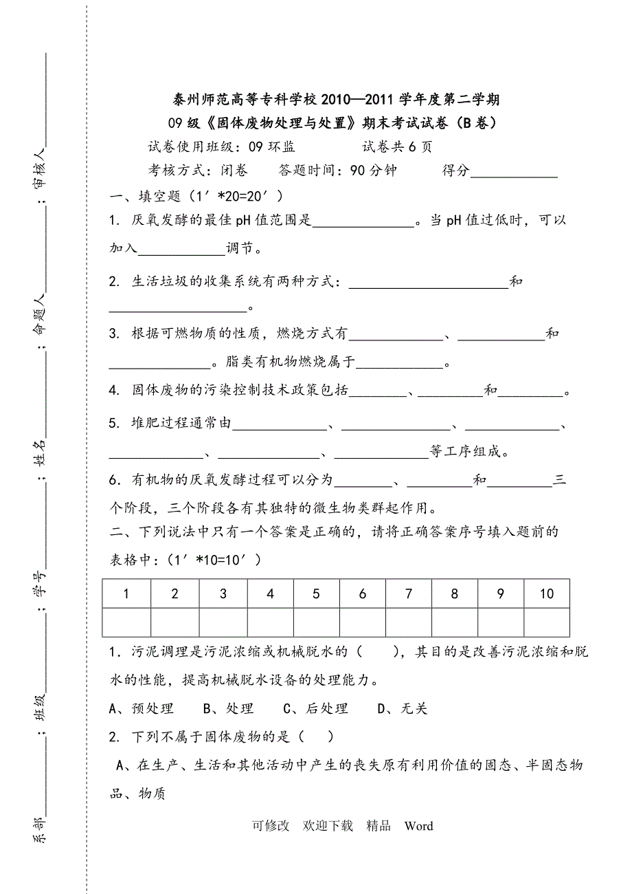 固体废物处理与处置B卷和答案_第1页