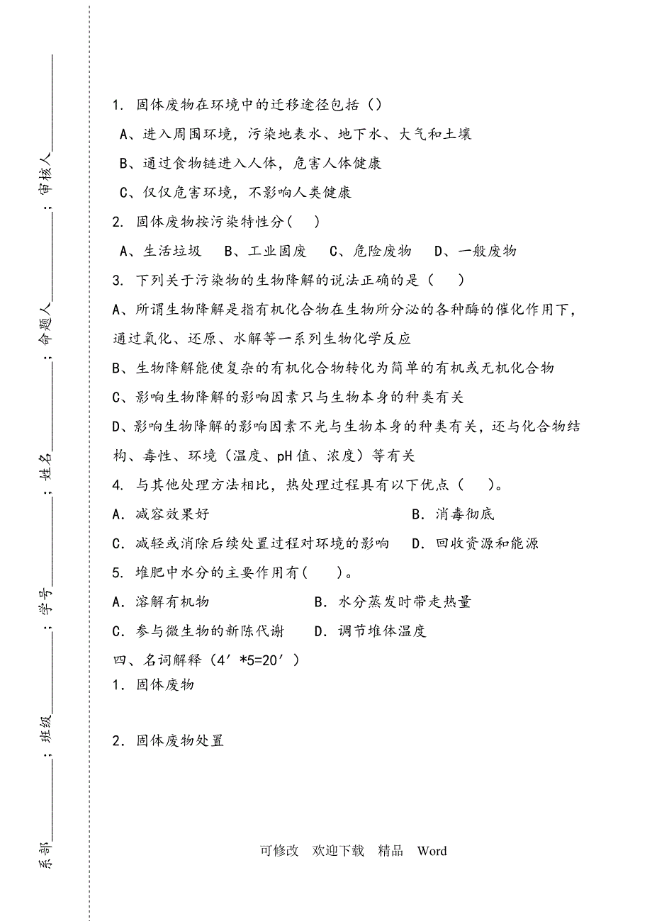 固体废物处理与处置B卷和答案_第4页