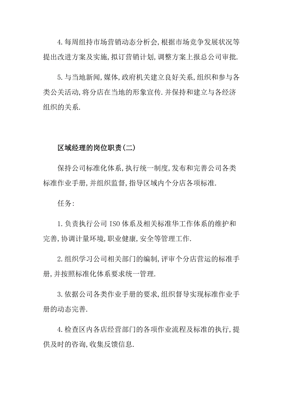 区域经理岗位职责,区域经理的精选岗位职责_第2页