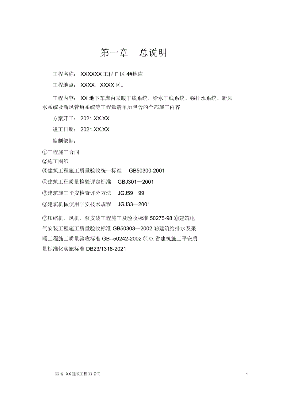 地下车库机电安装工程施工组织设计_第2页