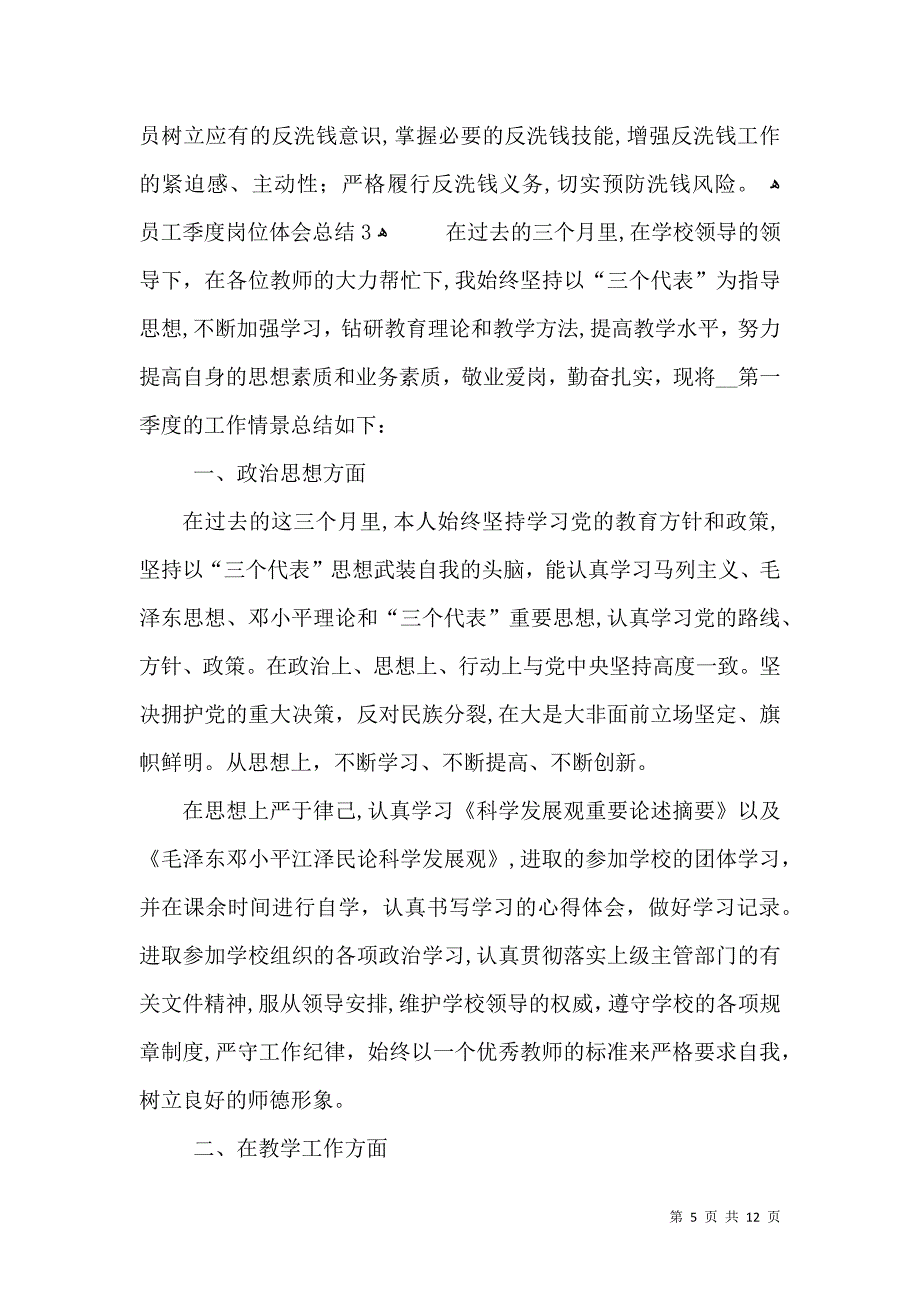 员工季度岗位体会总结_第5页