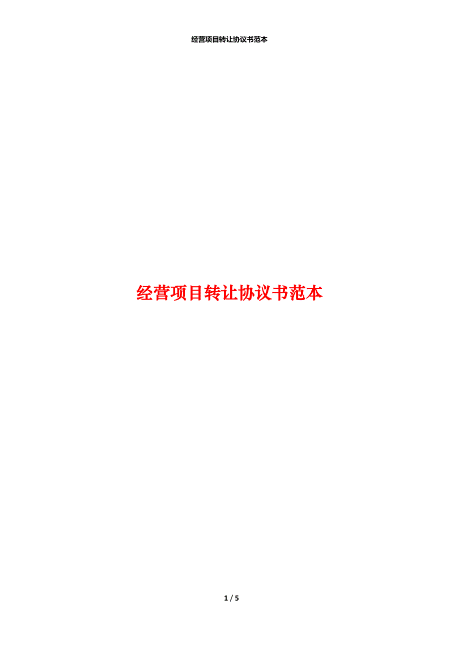 经营项目转让协议书范本_第1页