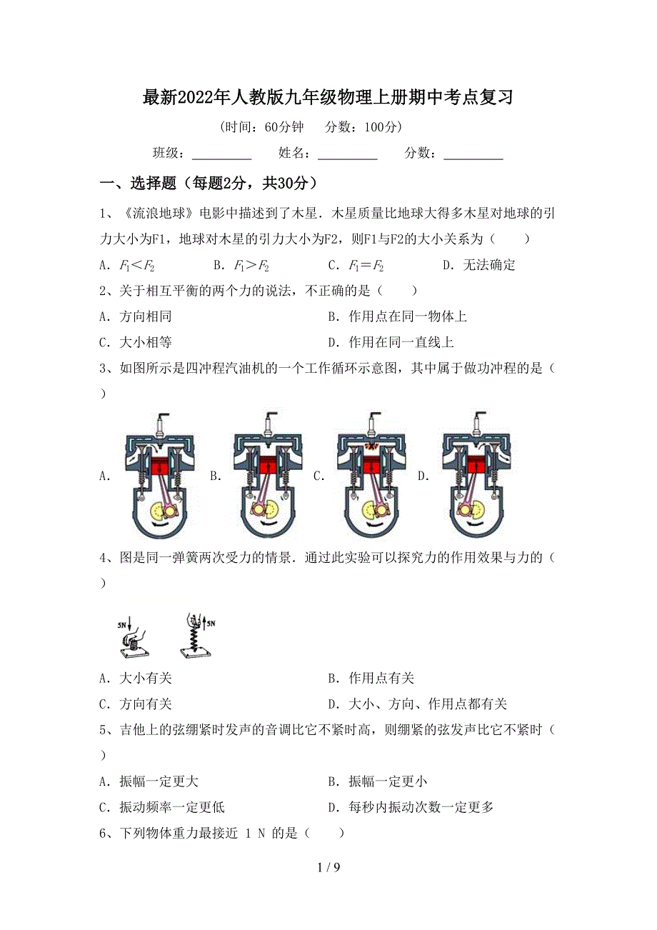 最新2022年人教版九年级物理上册期中考点复习.doc_第1页