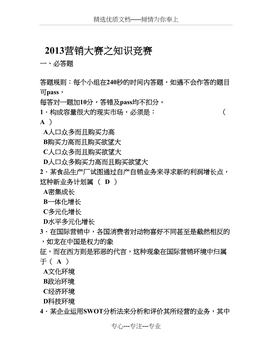 2013营销大赛之知识竞赛参考题目_第1页