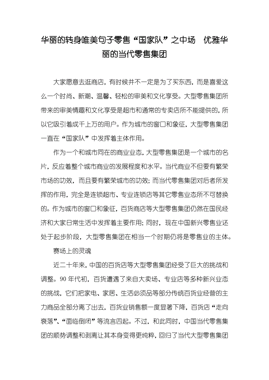 华丽的转身唯美句子零售“国家队”之中场　优雅华丽的当代零售集团_第1页