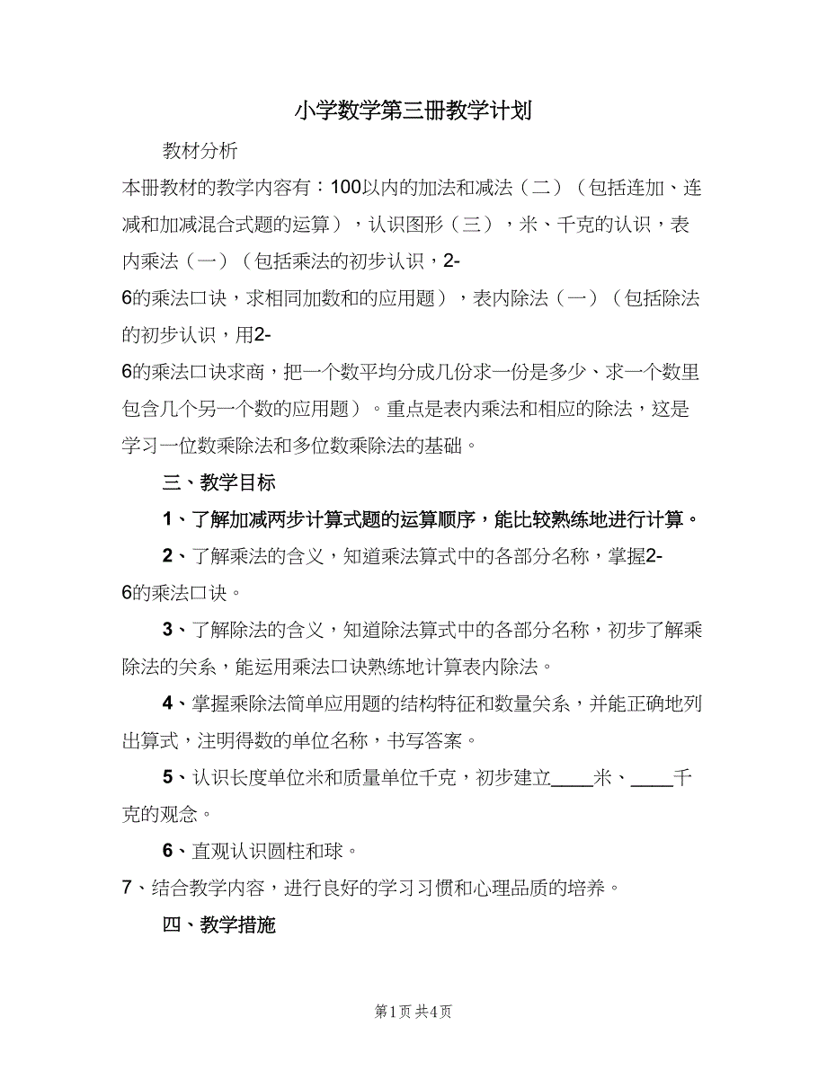 小学数学第三册教学计划（2篇）.doc_第1页