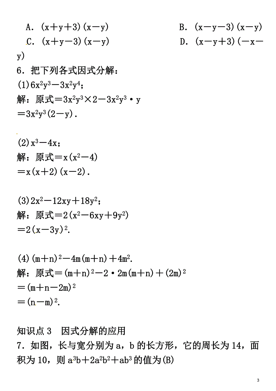 2021年春八年级数学下册4因式分解章末复习（四）因式分解试题（新版）北师大版_第3页