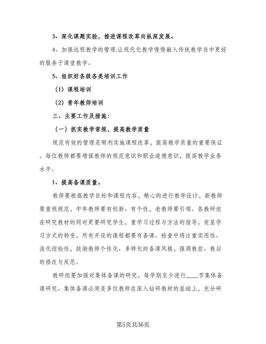 2023年学校教导工作计划例文（五篇）.doc_第5页