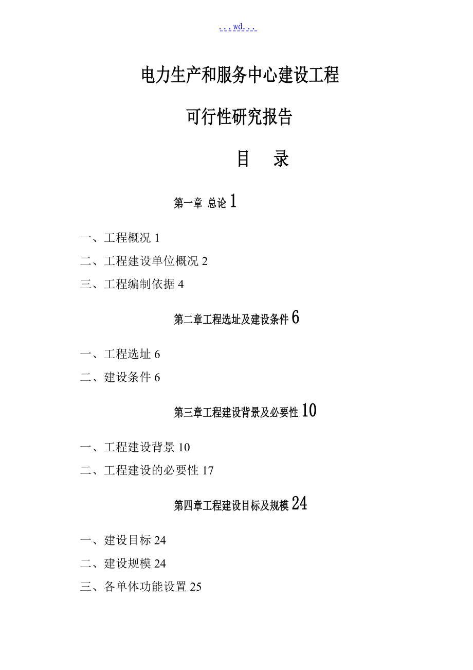 电力生产和服务中心建设项目的可行性研究报告