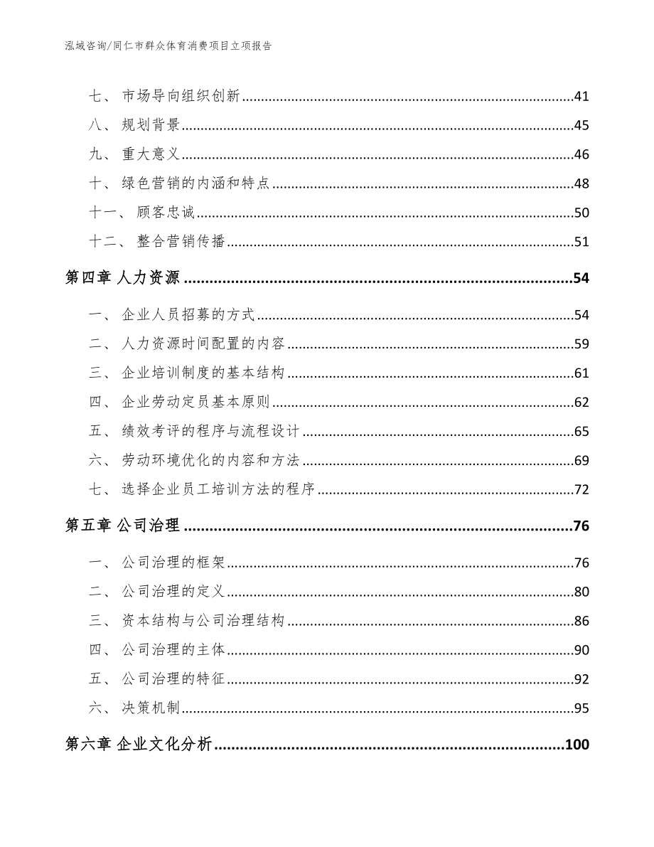 同仁市群众体育消费项目立项报告【范文】_第3页