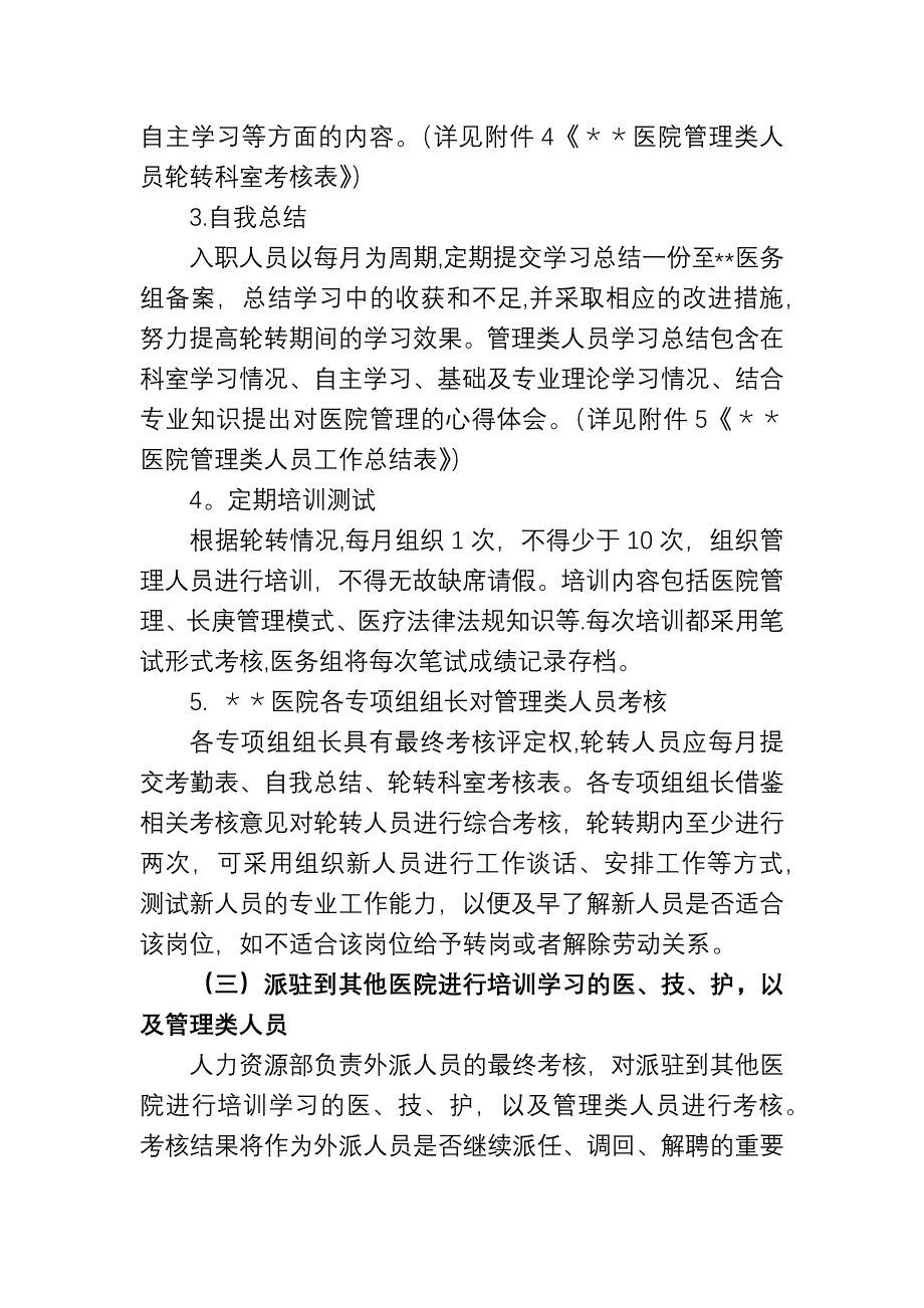 医院筹备期新入职人员考核方案_第4页