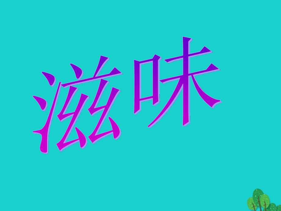 七年级语文上册1滋味课件鄂教版_第1页