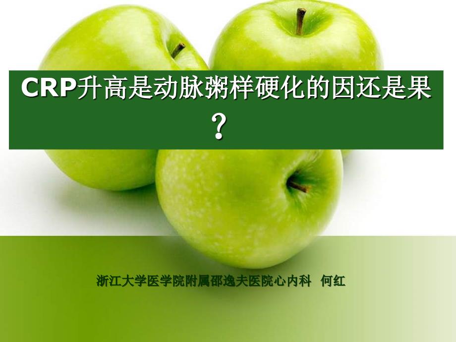 crp升高是动脉粥样硬化的因还是果何红_第1页