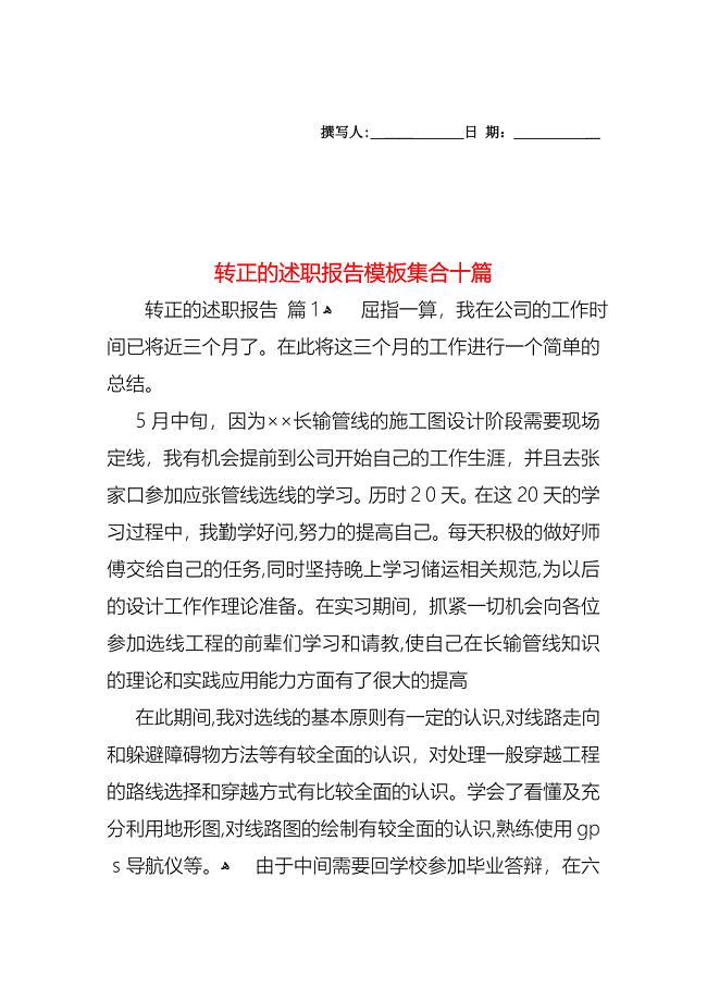 转正的述职报告模板集合十篇