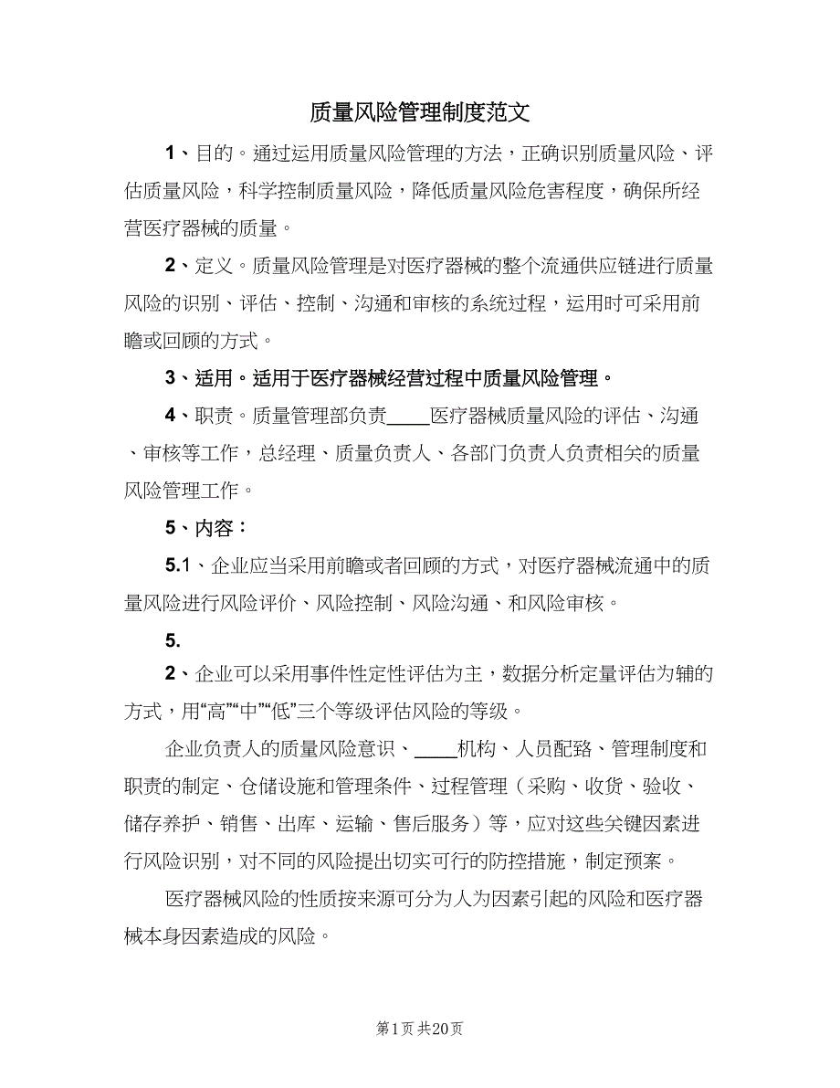 质量风险管理制度范文（7篇）_第1页