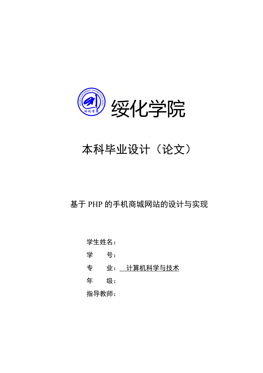 基于PHP的手机商城网站的设计与实现——毕业论文_第1页