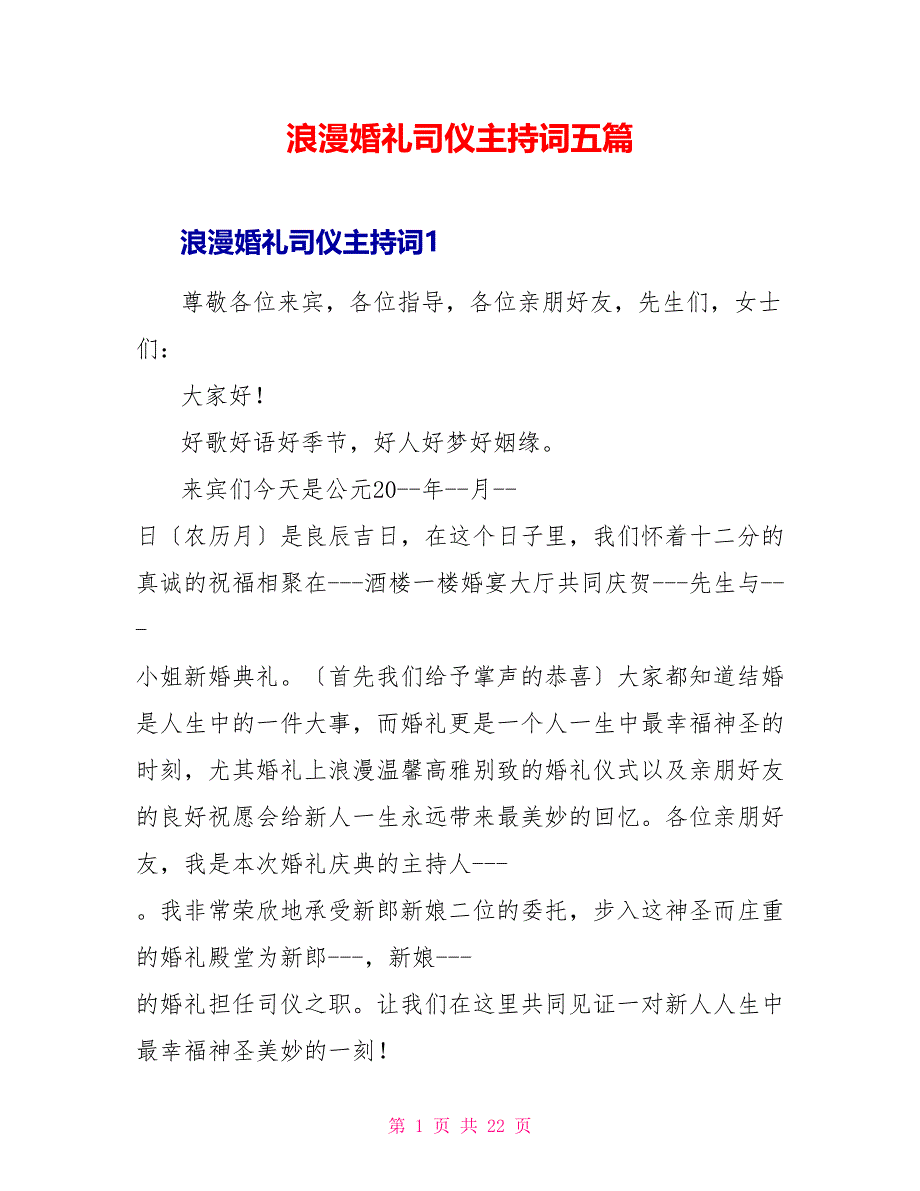 浪漫婚礼司仪主持词五篇_第1页