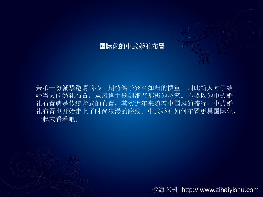 中式婚礼布置一场浪漫的时尚派对_第2页