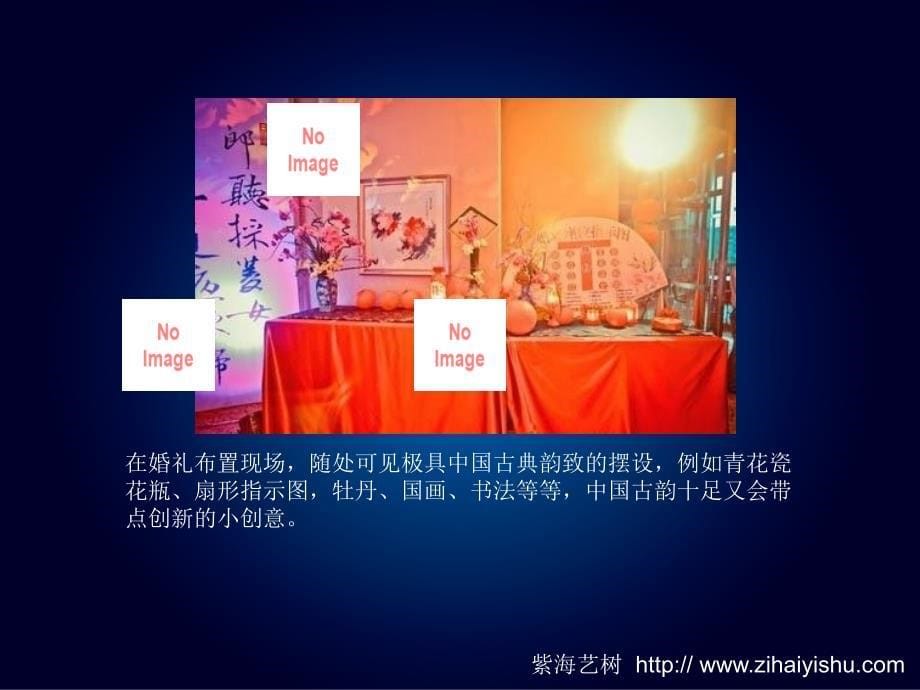 中式婚礼布置一场浪漫的时尚派对_第5页