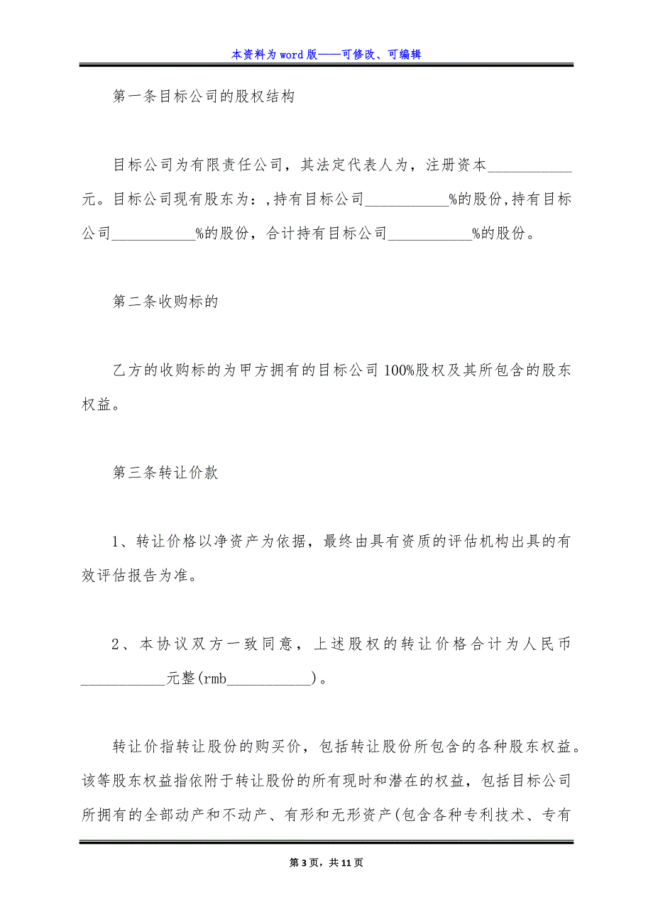 股权协议书范本正规版.docx_第3页