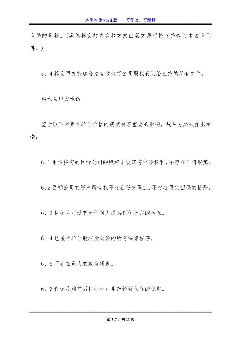 股权协议书范本正规版.docx_第5页