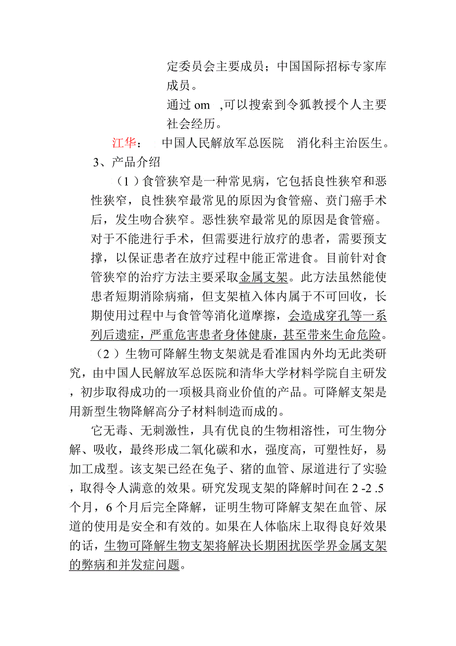 食管狭窄生物可降解支架产品可行性报告_第2页