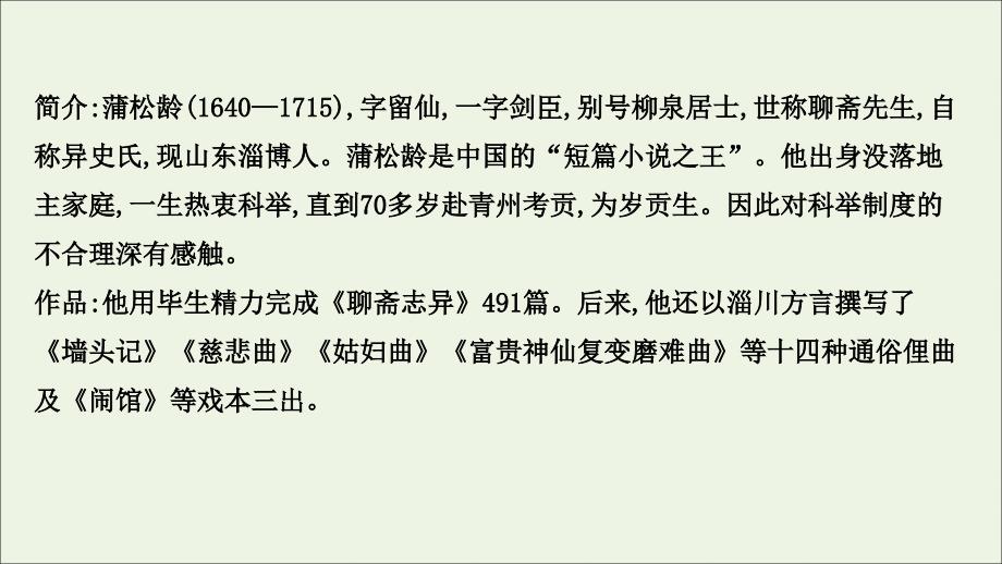 第二单元 谈神说鬼寄幽怀 4《聊斋志异》课件 新人教版选修《中国小_第4页