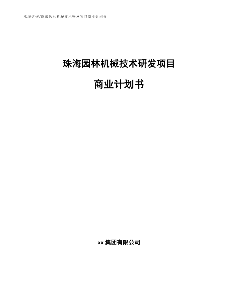珠海园林机械技术研发项目商业计划书（模板）_第1页