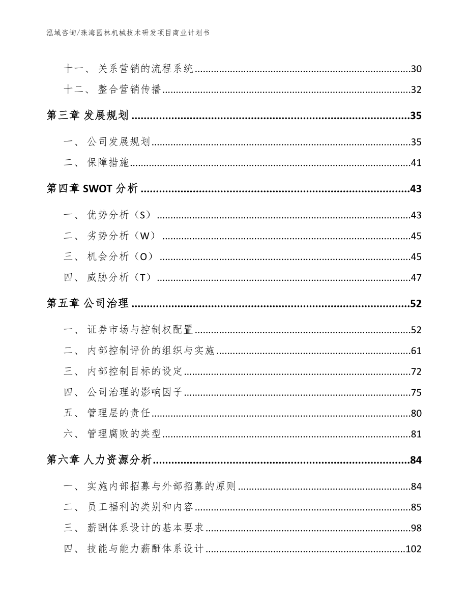 珠海园林机械技术研发项目商业计划书（模板）_第3页