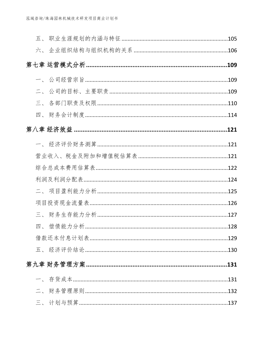 珠海园林机械技术研发项目商业计划书（模板）_第4页