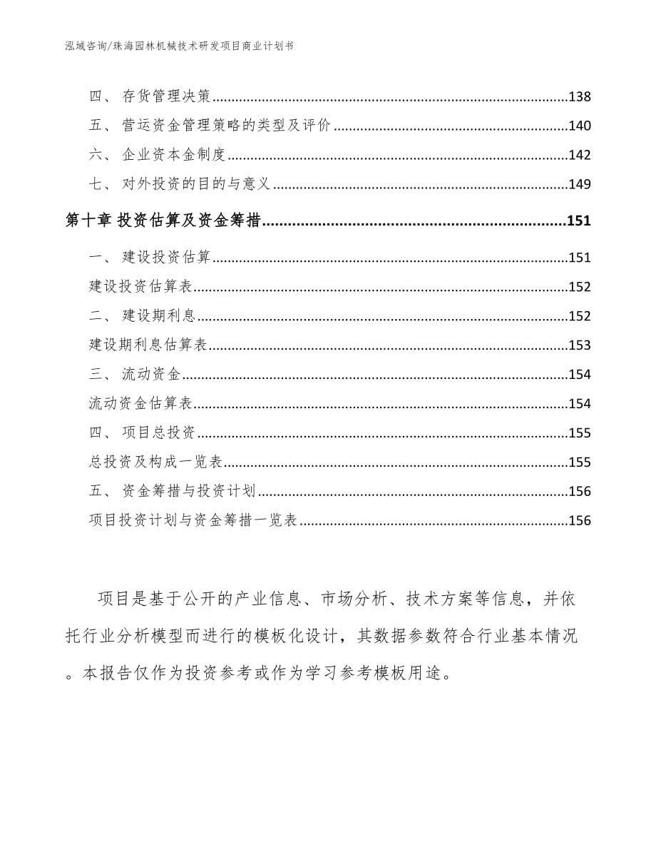 珠海园林机械技术研发项目商业计划书（模板）_第5页