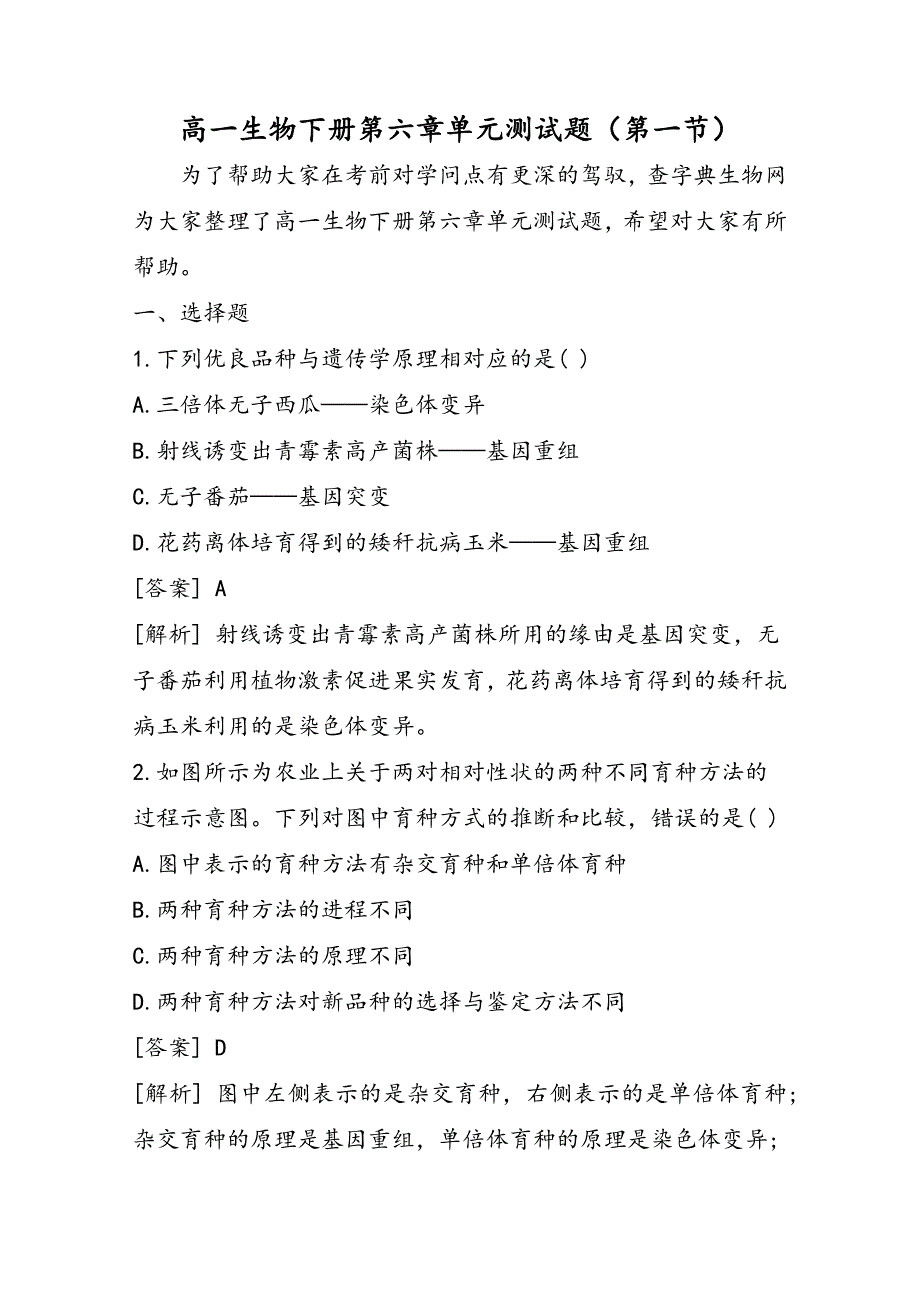 高一生物下册第六章单元测试题（第一节）_第1页