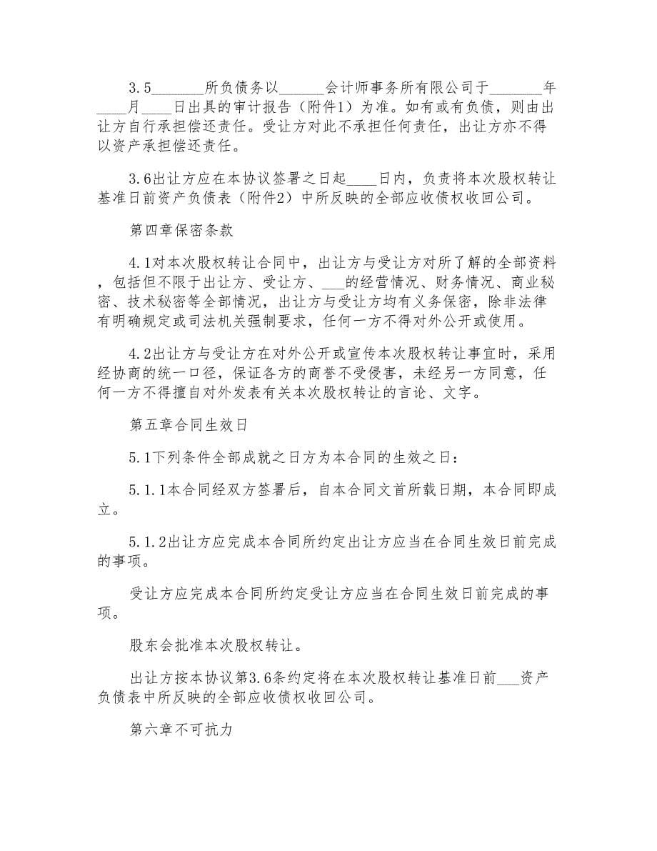 股权转让协议书合集八篇_第5页