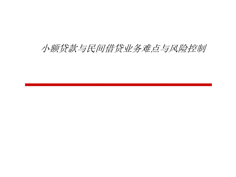 小额贷款与民间借贷业务难点与风险控制_第1页